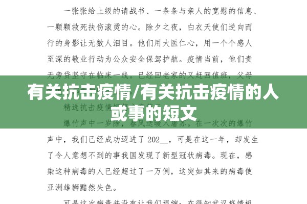 有关抗击疫情/有关抗击疫情的人或事的短文
