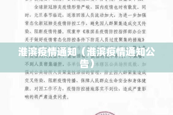 淮滨疫情通知（淮滨疫情通知公告）