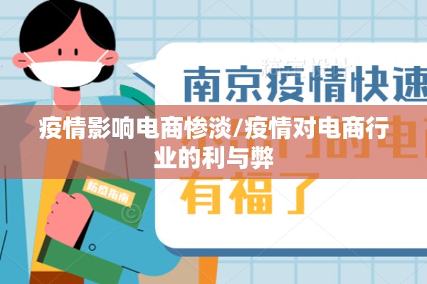 疫情影响电商惨淡/疫情对电商行业的利与弊
