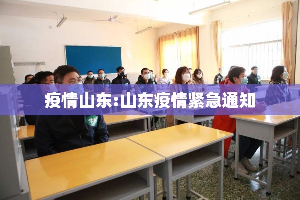 疫情山东:山东疫情紧急通知 疫情山东:山东疫情紧急通知