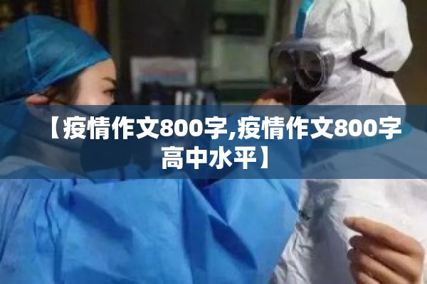 【疫情作文800字,疫情作文800字高中水平】