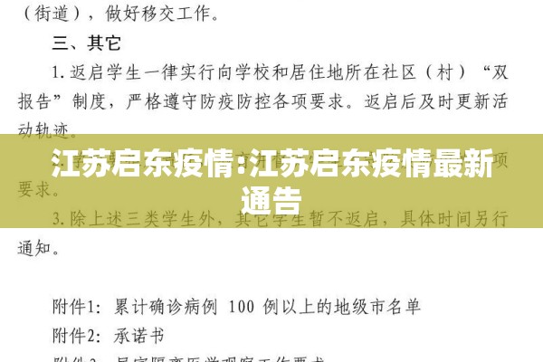 江苏启东疫情:江苏启东疫情最新通告 江苏启东疫情:江苏启东疫情最新通告