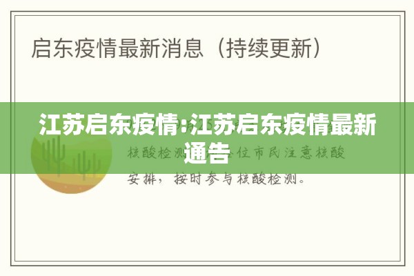 江苏启东疫情:江苏启东疫情最新通告 江苏启东疫情:江苏启东疫情最新通告