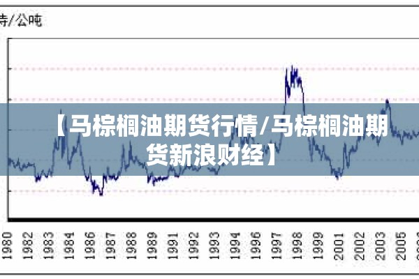 【马棕榈油期货行情/马棕榈油期货新浪财经】 【马棕榈油期货行情/马棕榈油期货新浪财经】