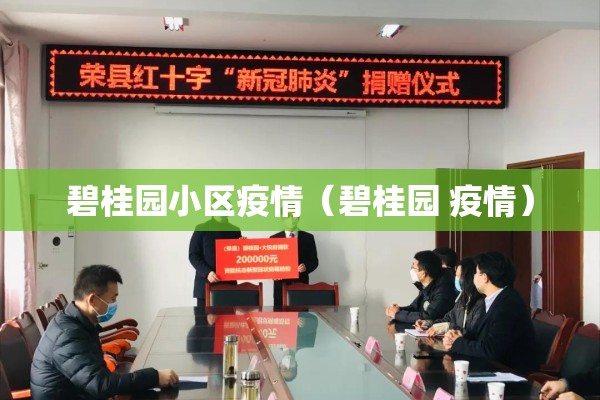 碧桂园小区疫情（碧桂园 疫情）