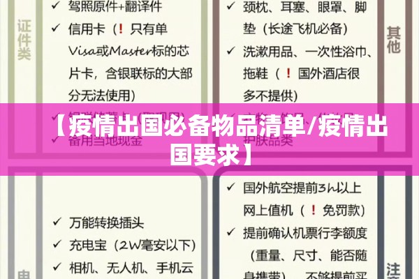 【疫情出国必备物品清单/疫情出国要求】 【疫情出国必备物品清单/疫情出国要求】