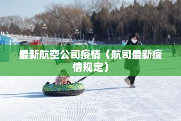 最新航空公司疫情（航司最新疫情规定）