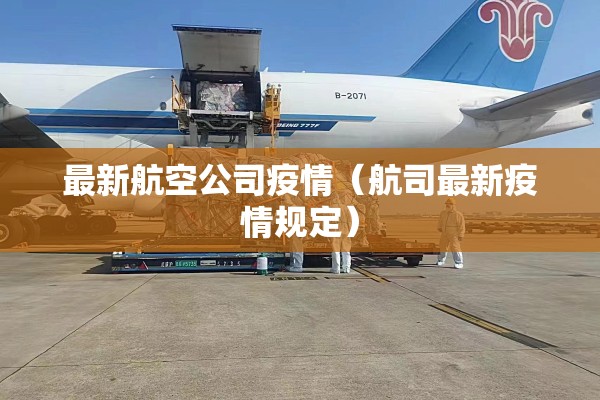 最新航空公司疫情（航司最新疫情规定）
