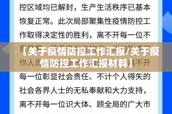 【关于疫情防控工作汇报/关于疫情防控工作汇报材料】