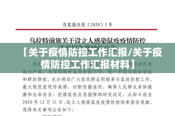 【关于疫情防控工作汇报/关于疫情防控工作汇报材料】