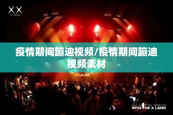 疫情期间蹦迪视频/疫情期间蹦迪视频素材