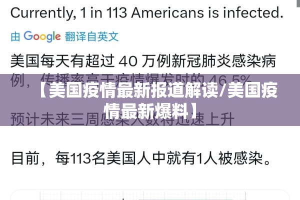【美国疫情最新报道解读/美国疫情最新爆料】