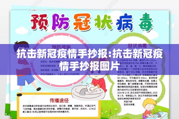 抗击新冠疫情手抄报:抗击新冠疫情手抄报图片