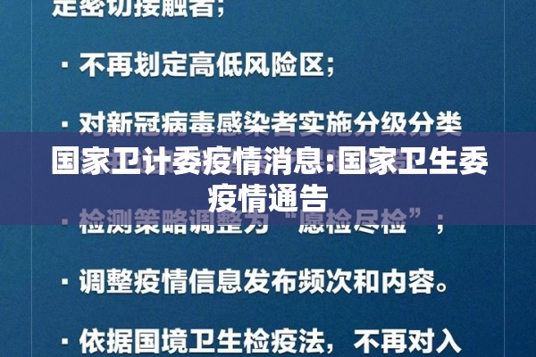 国家卫计委疫情消息:国家卫生委疫情通告 国家卫计委疫情消息:国家卫生委疫情通告