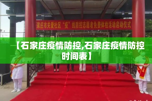 【石家庄疫情防控,石家庄疫情防控时间表】