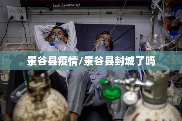 景谷县疫情/景谷县封城了吗 景谷县疫情/景谷县封城了吗