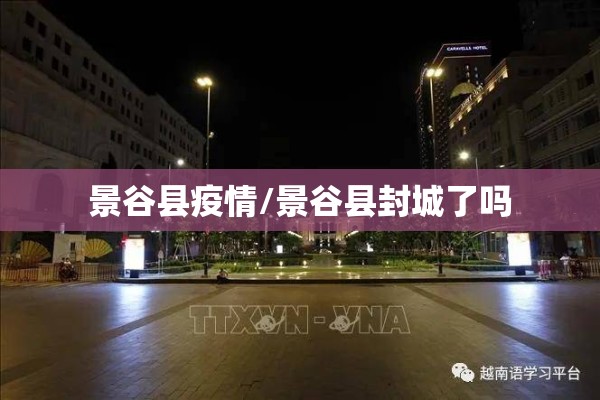 景谷县疫情/景谷县封城了吗 景谷县疫情/景谷县封城了吗