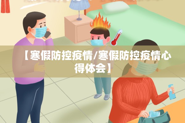 【寒假防控疫情/寒假防控疫情心得体会】