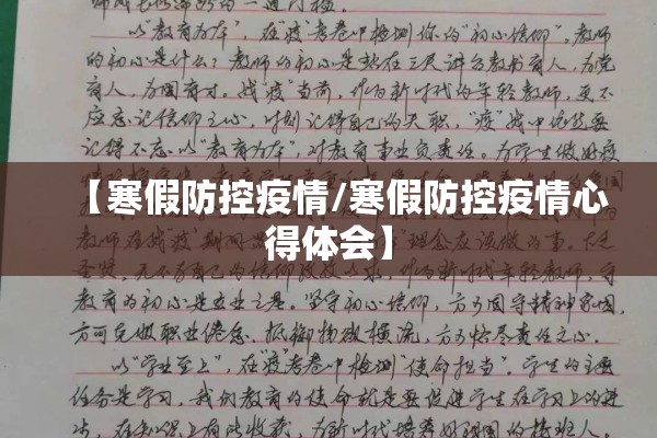 【寒假防控疫情/寒假防控疫情心得体会】