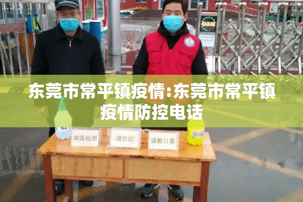 东莞市常平镇疫情:东莞市常平镇疫情防控电话 东莞市常平镇疫情:东莞市常平镇疫情防控电话
