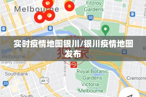 实时疫情地图银川/银川疫情地图发布