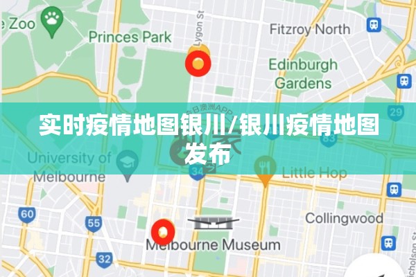 实时疫情地图银川/银川疫情地图发布