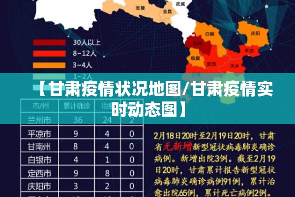 【甘肃疫情状况地图/甘肃疫情实时动态图】 【甘肃疫情状况地图/甘肃疫情实时动态图】