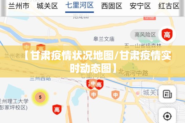 【甘肃疫情状况地图/甘肃疫情实时动态图】 【甘肃疫情状况地图/甘肃疫情实时动态图】