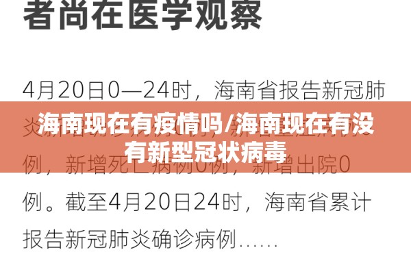 海南现在有疫情吗/海南现在有没有新型冠状病毒