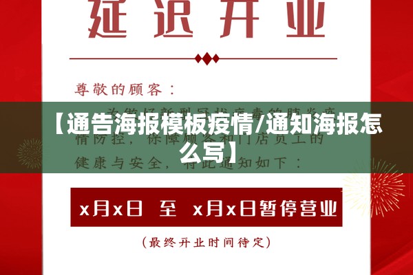 【通告海报模板疫情/通知海报怎么写】 【通告海报模板疫情/通知海报怎么写】