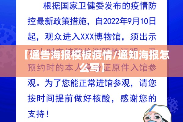 【通告海报模板疫情/通知海报怎么写】 【通告海报模板疫情/通知海报怎么写】