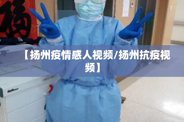 【扬州疫情感人视频/扬州抗疫视频】
