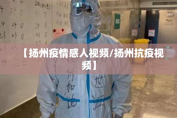 【扬州疫情感人视频/扬州抗疫视频】