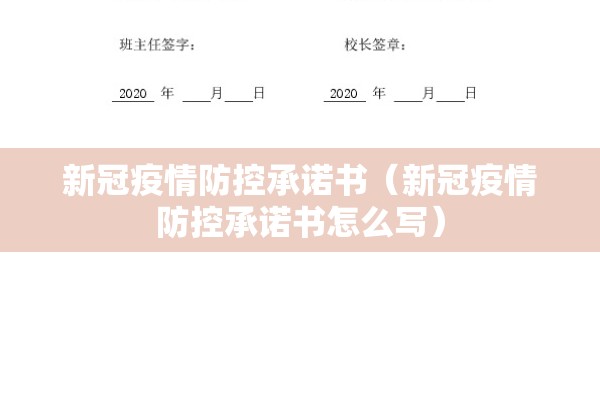 新冠疫情防控承诺书(新冠疫情防控承诺书怎么写) 新冠疫情防控承诺书(新冠疫情防控承诺书怎么写)