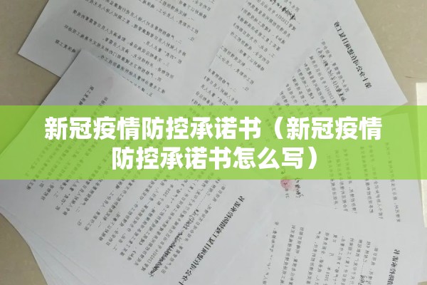 新冠疫情防控承诺书(新冠疫情防控承诺书怎么写) 新冠疫情防控承诺书(新冠疫情防控承诺书怎么写)