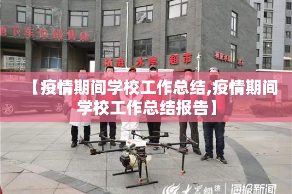 【疫情期间学校工作总结,疫情期间学校工作总结报告】 【疫情期间学校工作总结,疫情期间学校工作总结报告】