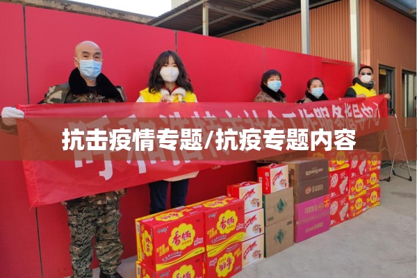 抗击疫情专题/抗疫专题内容 抗击疫情专题/抗疫专题内容