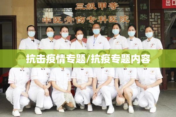 抗击疫情专题/抗疫专题内容 抗击疫情专题/抗疫专题内容