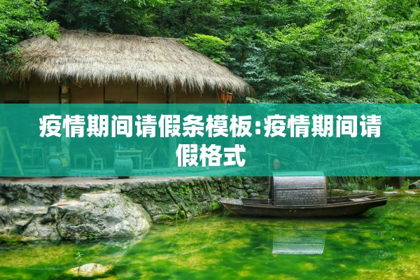 疫情期间请假条模板:疫情期间请假格式 疫情期间请假条模板:疫情期间请假格式