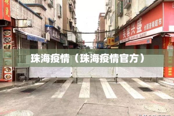 珠海疫情(珠海疫情官方) 珠海疫情(珠海疫情官方)