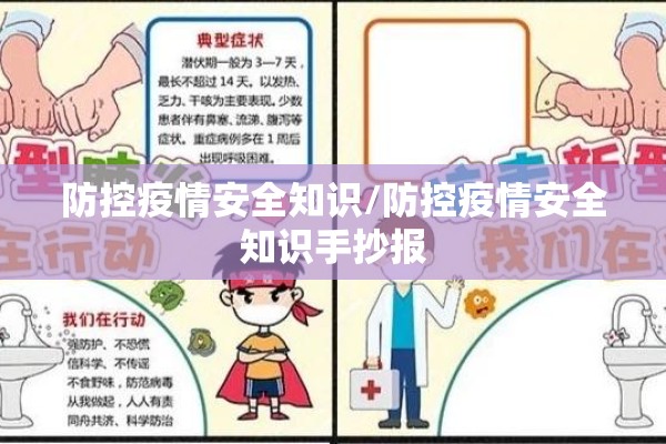 防控疫情安全知识/防控疫情安全知识手抄报