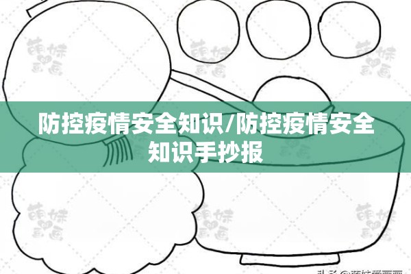 防控疫情安全知识/防控疫情安全知识手抄报