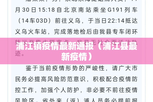 浦江镇疫情最新通报(浦江县最新疫情) 浦江镇疫情最新通报(浦江县最新疫情)