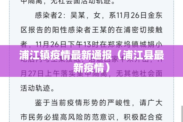 浦江镇疫情最新通报(浦江县最新疫情) 浦江镇疫情最新通报(浦江县最新疫情)