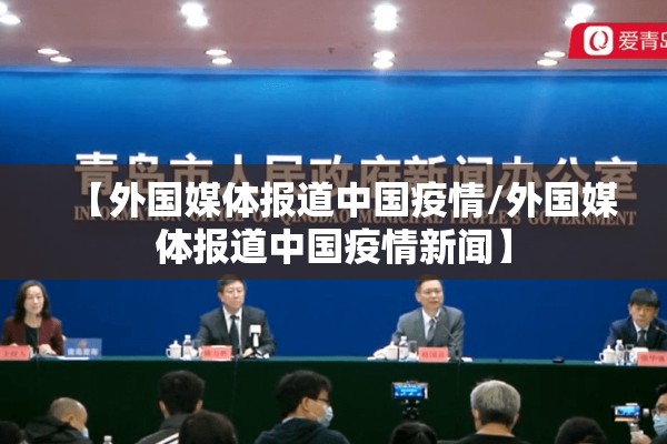 【外国媒体报道中国疫情/外国媒体报道中国疫情新闻】 【外国媒体报道中国疫情/外国媒体报道中国疫情新闻】