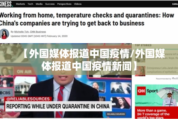【外国媒体报道中国疫情/外国媒体报道中国疫情新闻】 【外国媒体报道中国疫情/外国媒体报道中国疫情新闻】