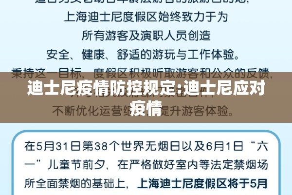 迪士尼疫情防控规定:迪士尼应对疫情