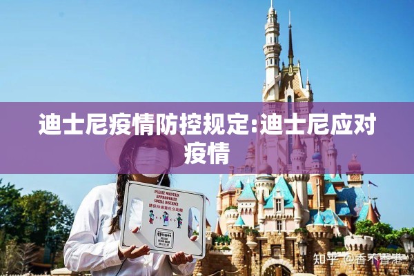 迪士尼疫情防控规定:迪士尼应对疫情