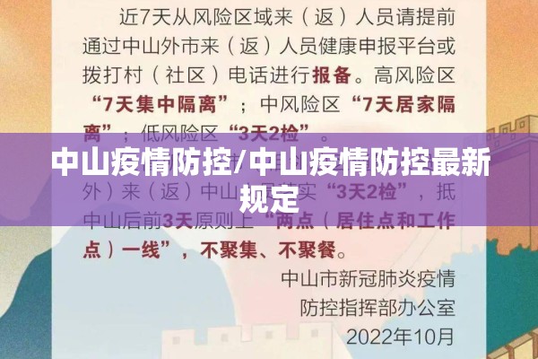 中山疫情防控/中山疫情防控最新规定 中山疫情防控/中山疫情防控最新规定