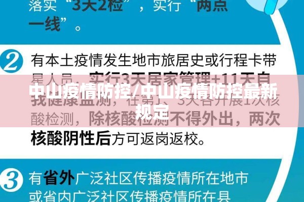 中山疫情防控/中山疫情防控最新规定 中山疫情防控/中山疫情防控最新规定